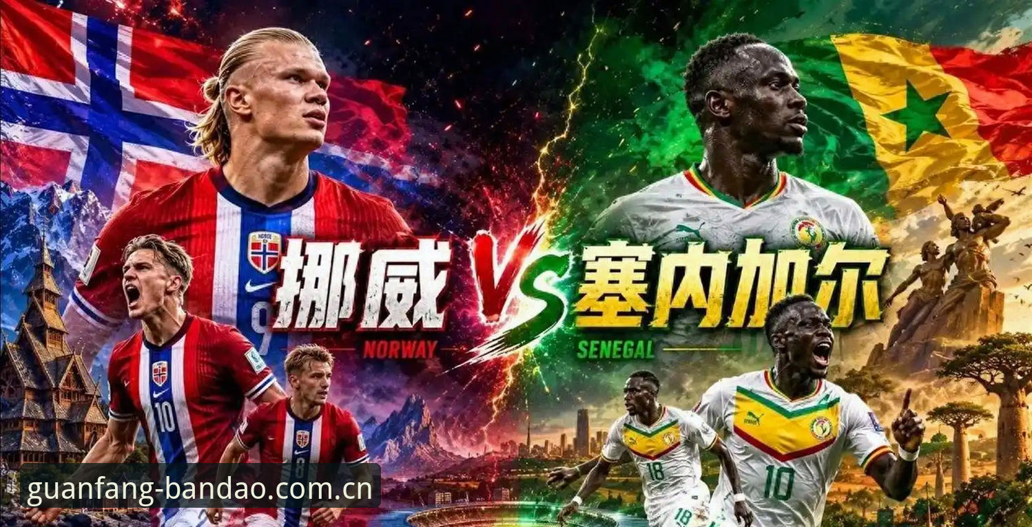 挪威主帅硬气回应出线预测，塞内加尔赛前发布会爆笑细节曝光